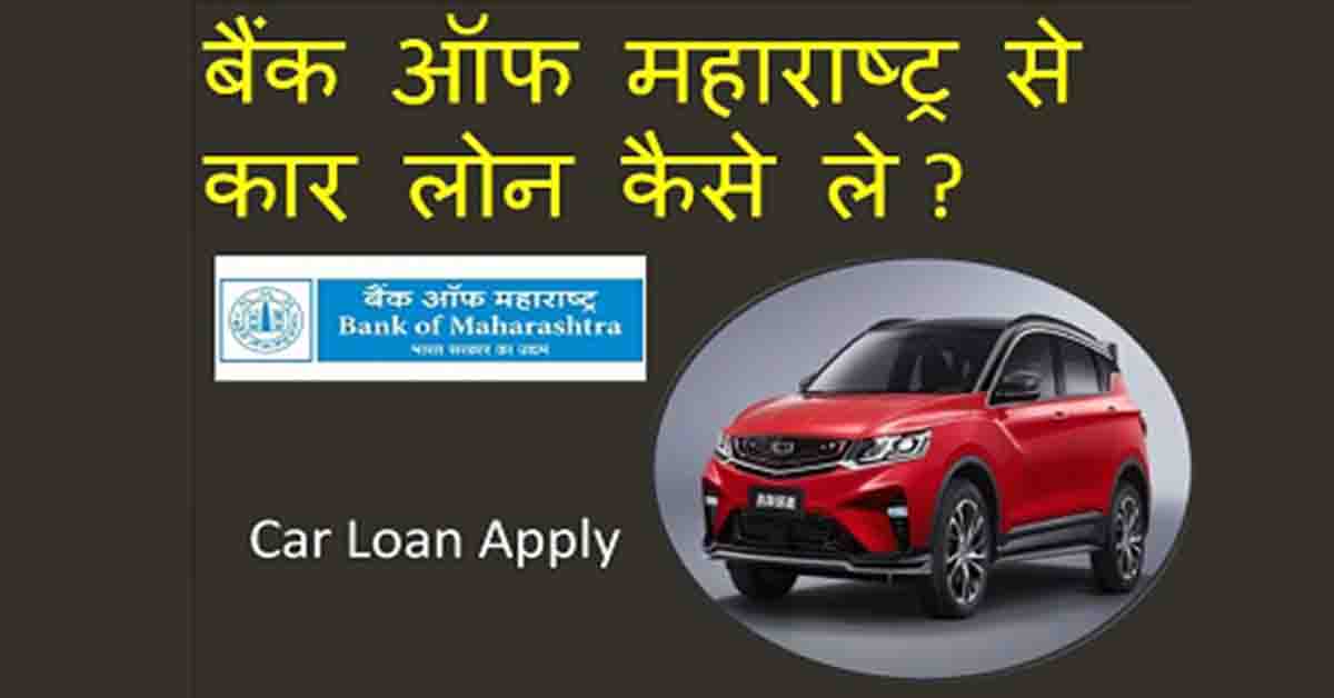 Bank of Maharashtra Car Loan