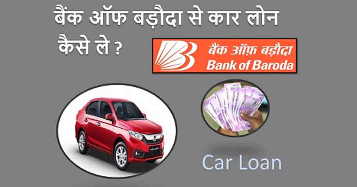 Bank of Baroda Car Loan