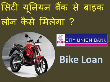 City Union Bank Bike Loan