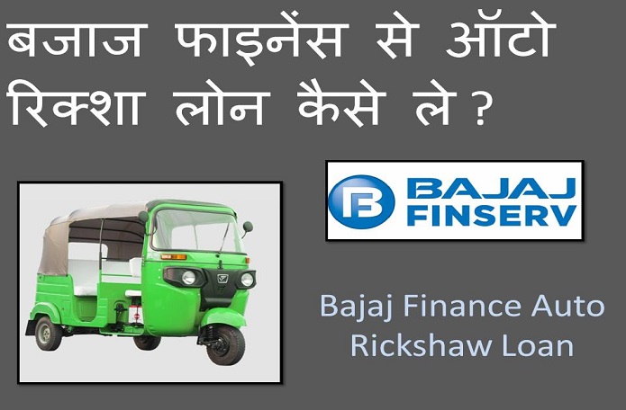 bajaj finance rickshaw loan