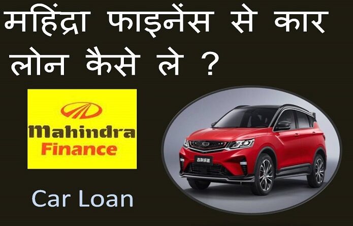 mahindra finance car loan-kaise-le