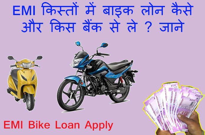 EMI Bike Loan kaise le