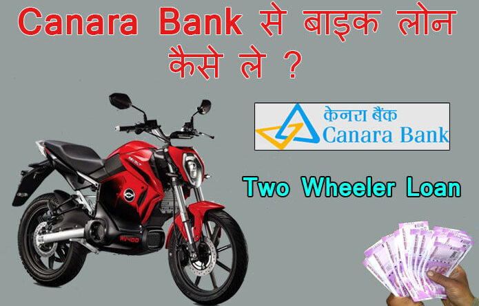 canara bank bike loan kaise le