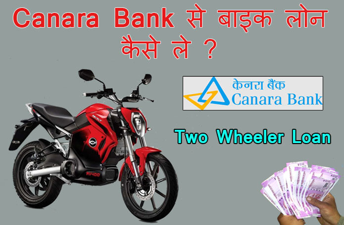 canara bank bike loan kaise le