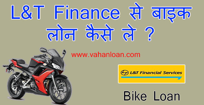 lt finance bike loan kaise le