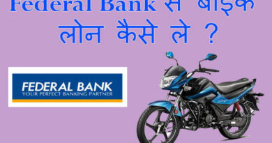 federal bank bike loan kaise le