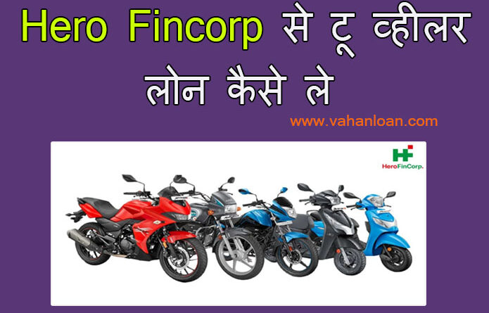 hero fincorp two wheeler loan kaise le