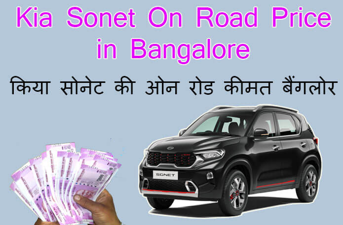 kia sonet on road price in bangalore