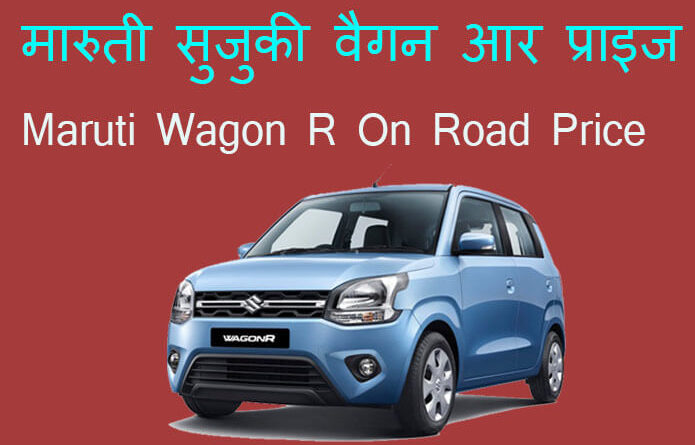 wagon r on road price
