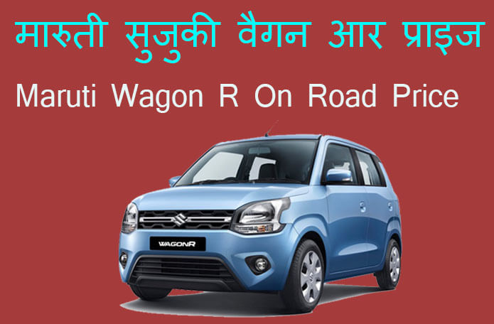 wagon r on road price