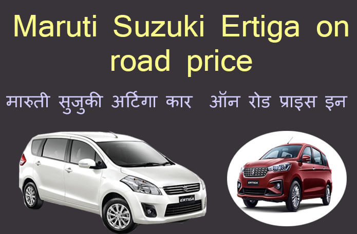 ertiga on road price in hyderabad