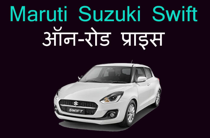 maruti suzuki swift on road price