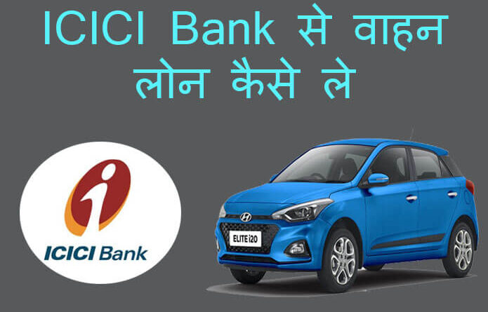 icici bank vehicle loan apply