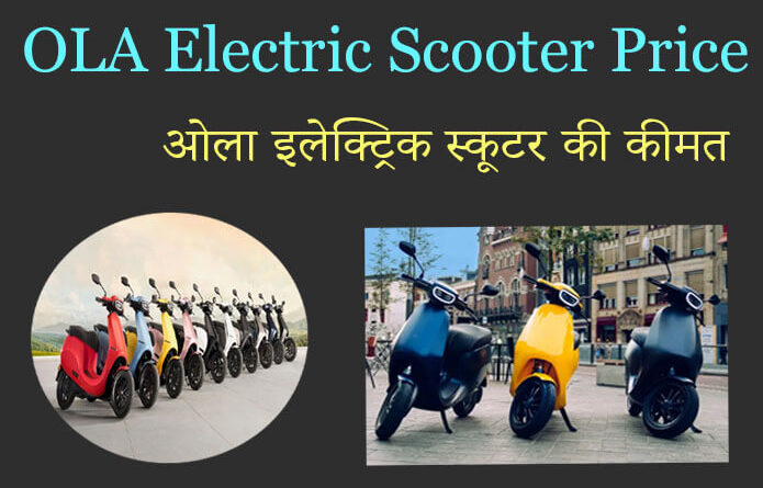 ola electric scooter price