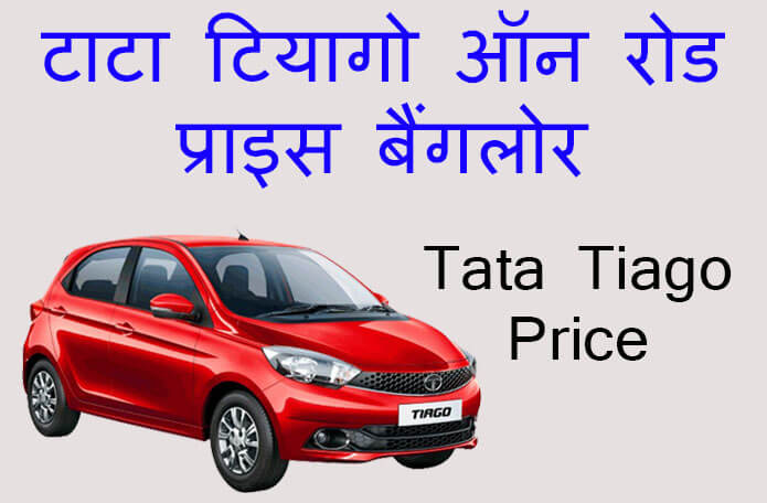 tata tiago on road price