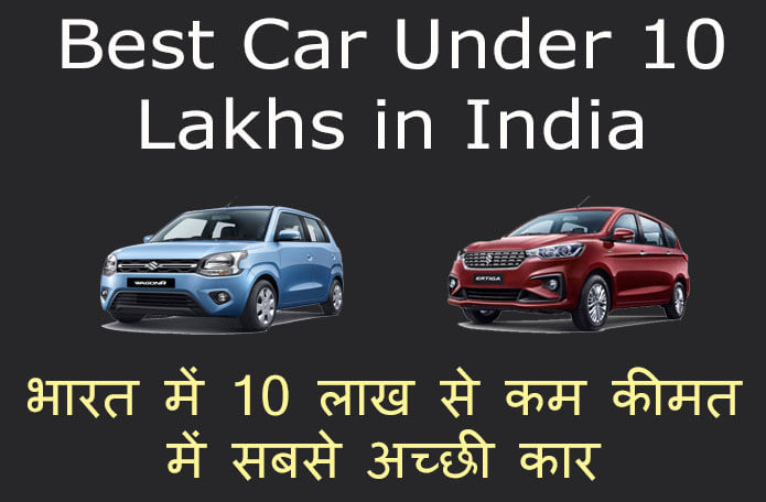 best car under 10 lakhs in india