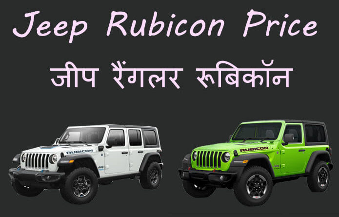 jeep rubicon price in india