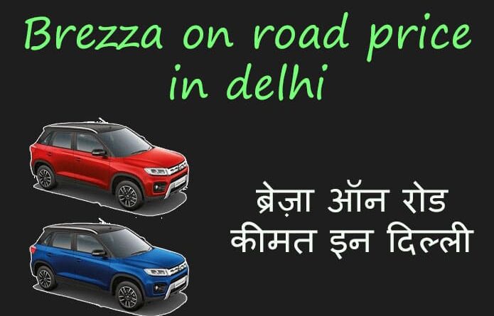 Brezza on road price in delhi