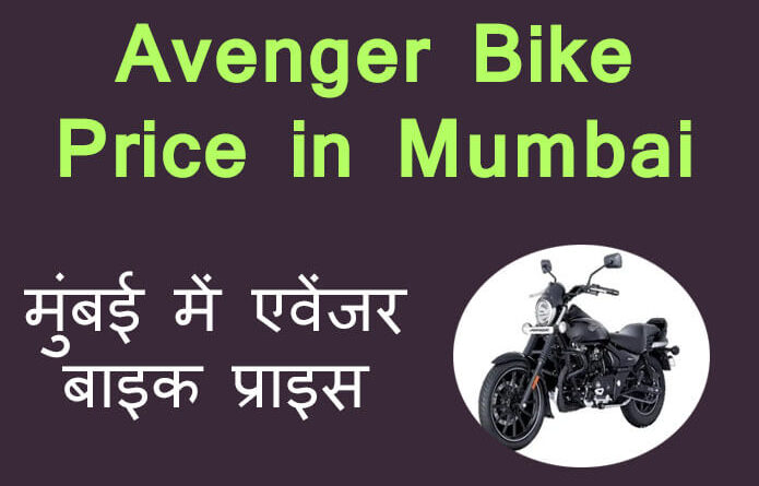 avenger bike price in mumbai