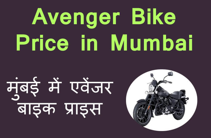 avenger bike price in mumbai