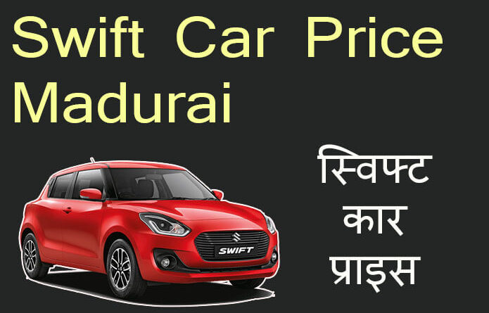 swift car price madurai