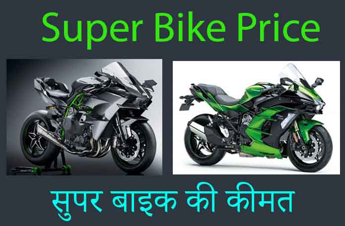 Super Bike Price