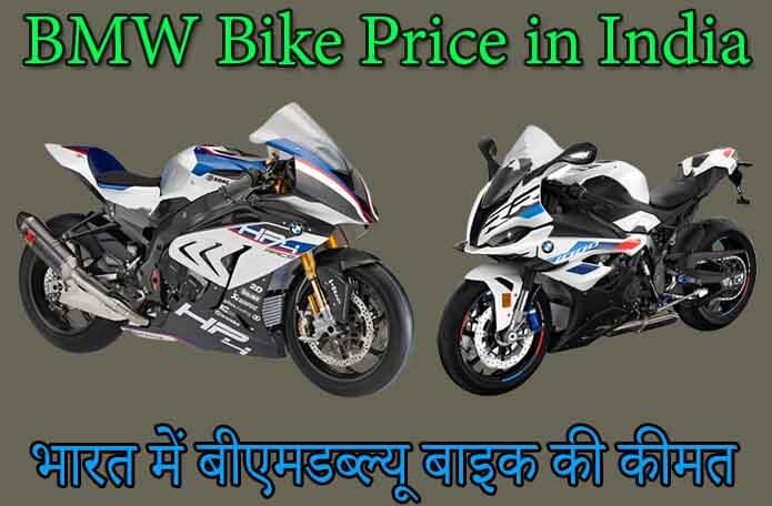 BMW Bike Price in India