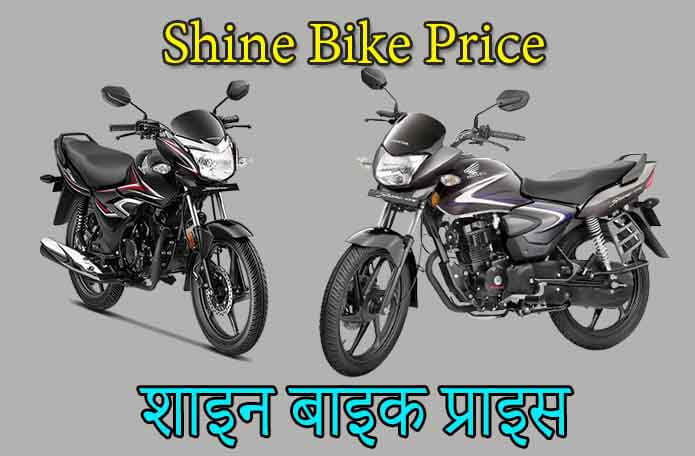 Shine Bike Price