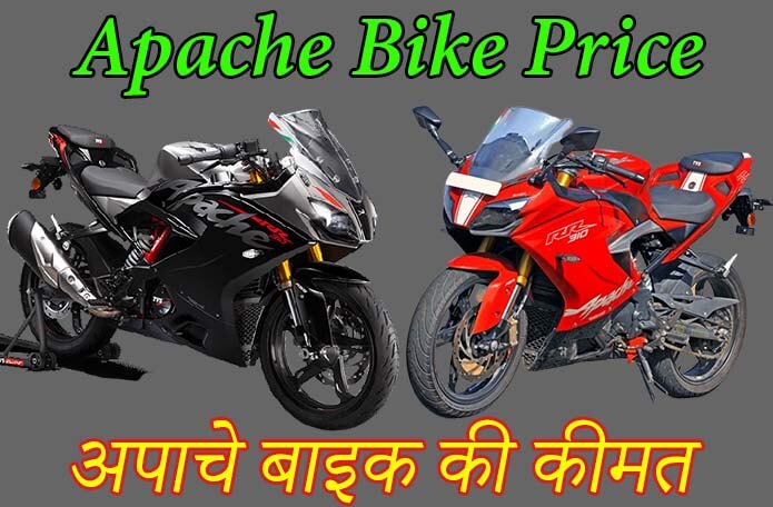Apache Bike Price