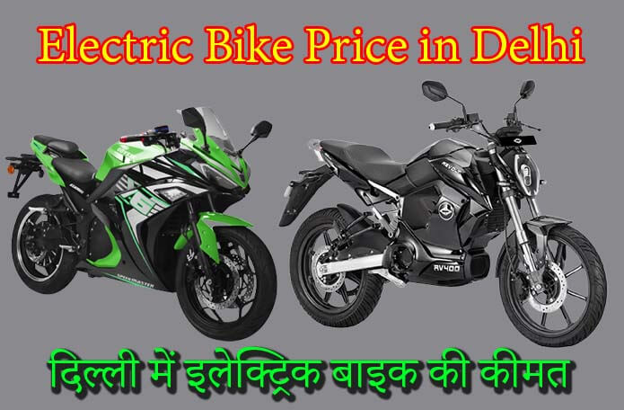 Electric Bike Price