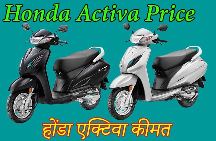 Honda Activa Price