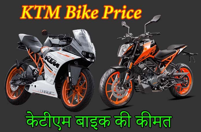 KTM Bike Price
