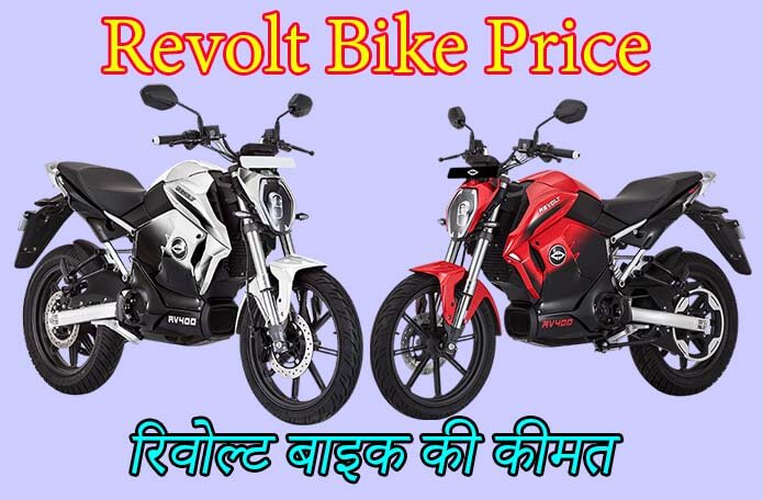 Revolt Bike Price