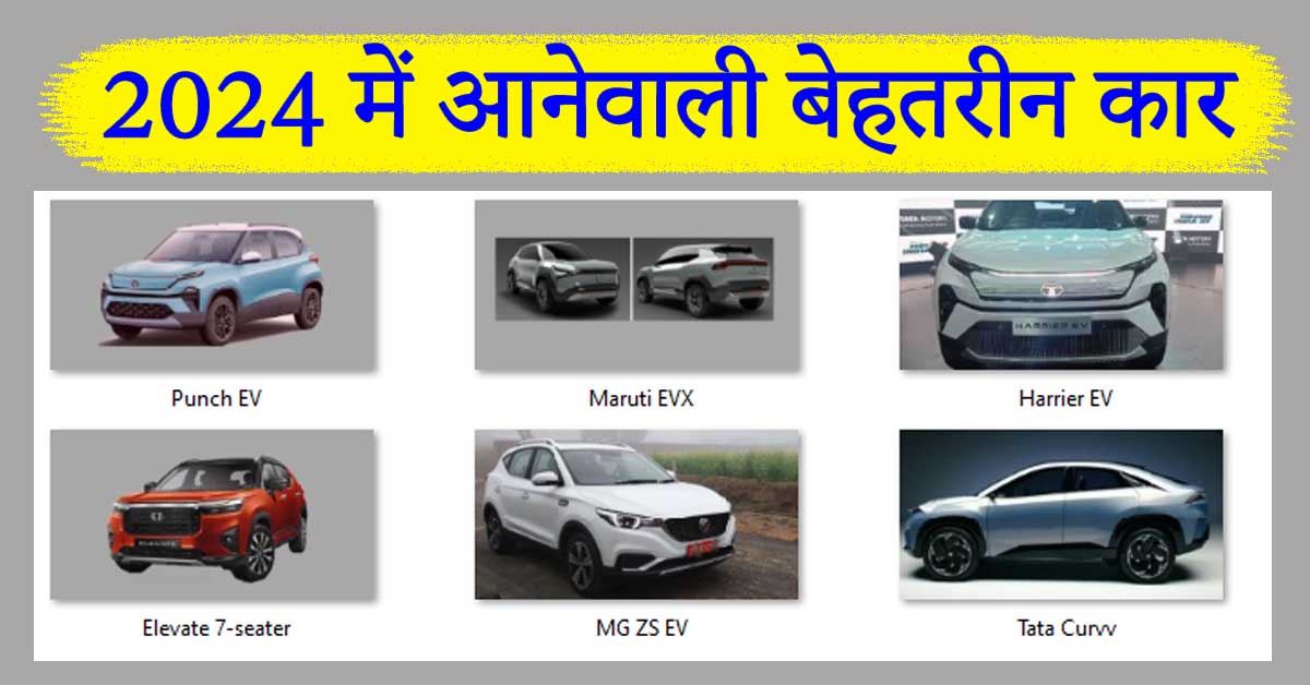 2024 में आनेवाली ये 10 कारे मचायेगी बवाल